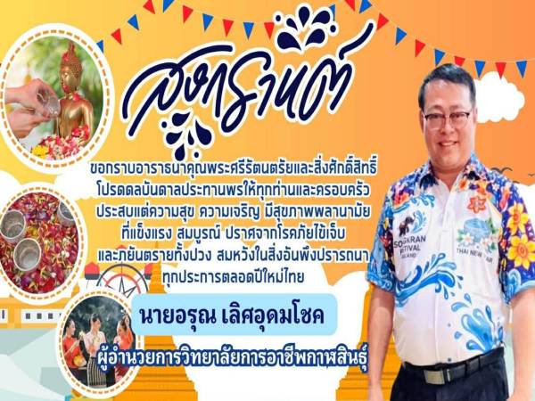 วิทยาลัยการอาชีพกาฬสินธุ์ สวัสดีปีใหม่ไทย ๒๕๖๙ สุขสันต์วันสงกรานต์  