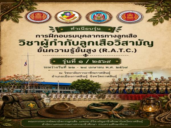 วก. กาฬสินธุ์ ขอแสดงความยินดีกับ ผู้กำกับลูกเสือวิสามัญผู้ผ่านการฝึกอบรมบุคลากรทางลูกเสือ