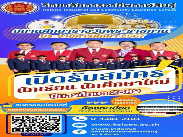 วิทยาลัยการอาชีพกาฬสินธุ์ เปิดรับสมัครนักศึกษาใหม่ รอบรับตรง (เพิ่มเติม) ปีการศึกษา 2569 