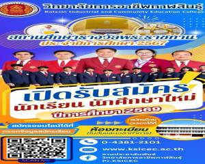 วิทยาลัยการอาชีพกาฬสินธุ์ เปิดรับสมัครนักศึกษาใหม่ รอบรับตรง (เพิ่มเติม) ปีการศึกษา 2569 