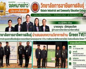 นำเสนอบทความวิชาการด้าน Green TVET