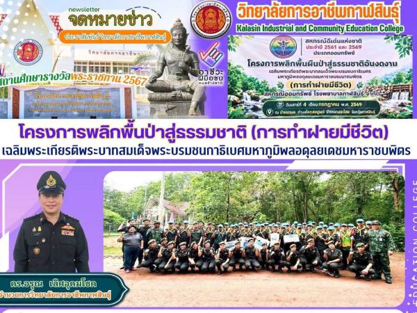 โครงการพลิกฟื้นผืนป่าสู่ธรรมชาติ (การทำฝายมีชีวิต)
