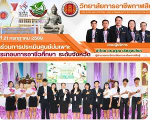 เข้าร่วมการประเมินศูนย์บ่มเพาะผู้ประกอบการอาชีวศึกษา ระดับจังหวัด