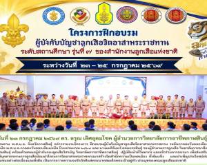 ร่วมโครงการฝึกอบรมผู้บังคับบัญชาลูกเสือจิตอาสาพระราชทาน ระดับสถานศึกษา 