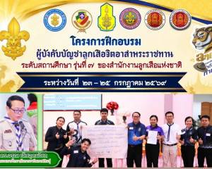 โครงการฝึกอบรมผู้บังคับบัญชาลูกเสือจิตอาสาพระราชทาน