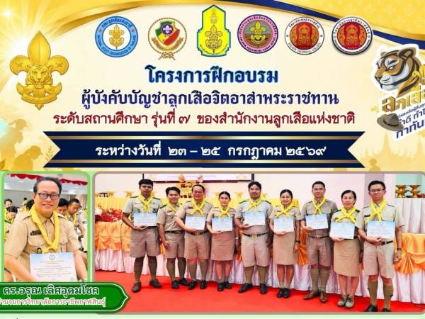 โครงการฝึกอบรมผู้บังคับบัญชาลูกเสือจิตอาสาพระราชทาน ระดับสถานศึกษา 