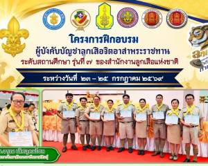 โครงการฝึกอบรมผู้บังคับบัญชาลูกเสือจิตอาสาพระราชทาน ระดับสถานศึกษา 