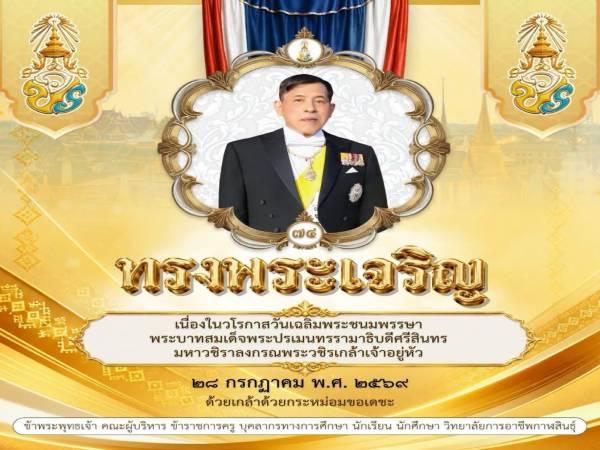 ๒๘ กรกฎาคม ๒๕๖๙ เนื่องในโอกาสวันเฉลิมพระชนมพรรษา