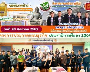 โครงการประกวดแผนธุรกิจ ประจำปีการศึกษา 2569