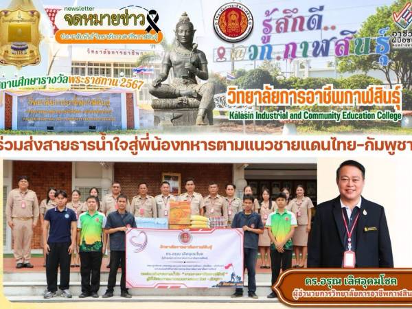 ร่วมส่งสายธารน้ำใจ “ชาวการอาชีพกาฬสินธุ์”