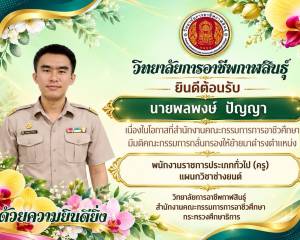 วิทยาลัยการอาชีพกาฬสินธุ์ ขอแสดงความยินดีและขอต้อนรับ
