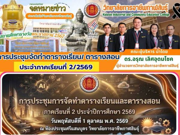 ประชุมการจัดทำ ตารางเรียนและตารางสอน ประจำภาคเรียนที่ 2