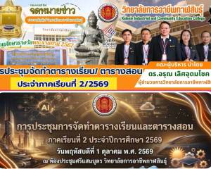 ประชุมการจัดทำ ตารางเรียนและตารางสอน ประจำภาคเรียนที่ 2