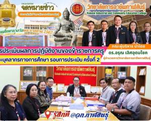 การประเมินผลการปฏิบัติงานของข้าราชการครู 