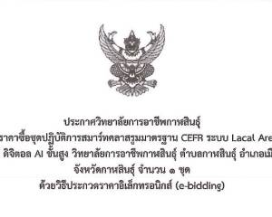 ประกาศเรื่อง ประกวดราคาซื่อชุดปฏิบัติการสมาร์ทคลาสรูมมาตรฐาน CEFR