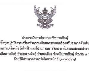 ประกาศเรื่อง ประกวดราคาซื้อชุดปฏิบัติการเครื่องทำความเย็น