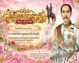วันปิยมหาราช