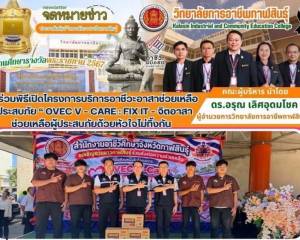 ร่วมพิธีเปิดโครงการ  “OVEC V – Care : Fix it – จิตอาสา  