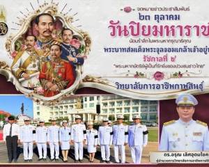 ๒๓ ตุลาคม วันปิยมหาราช  