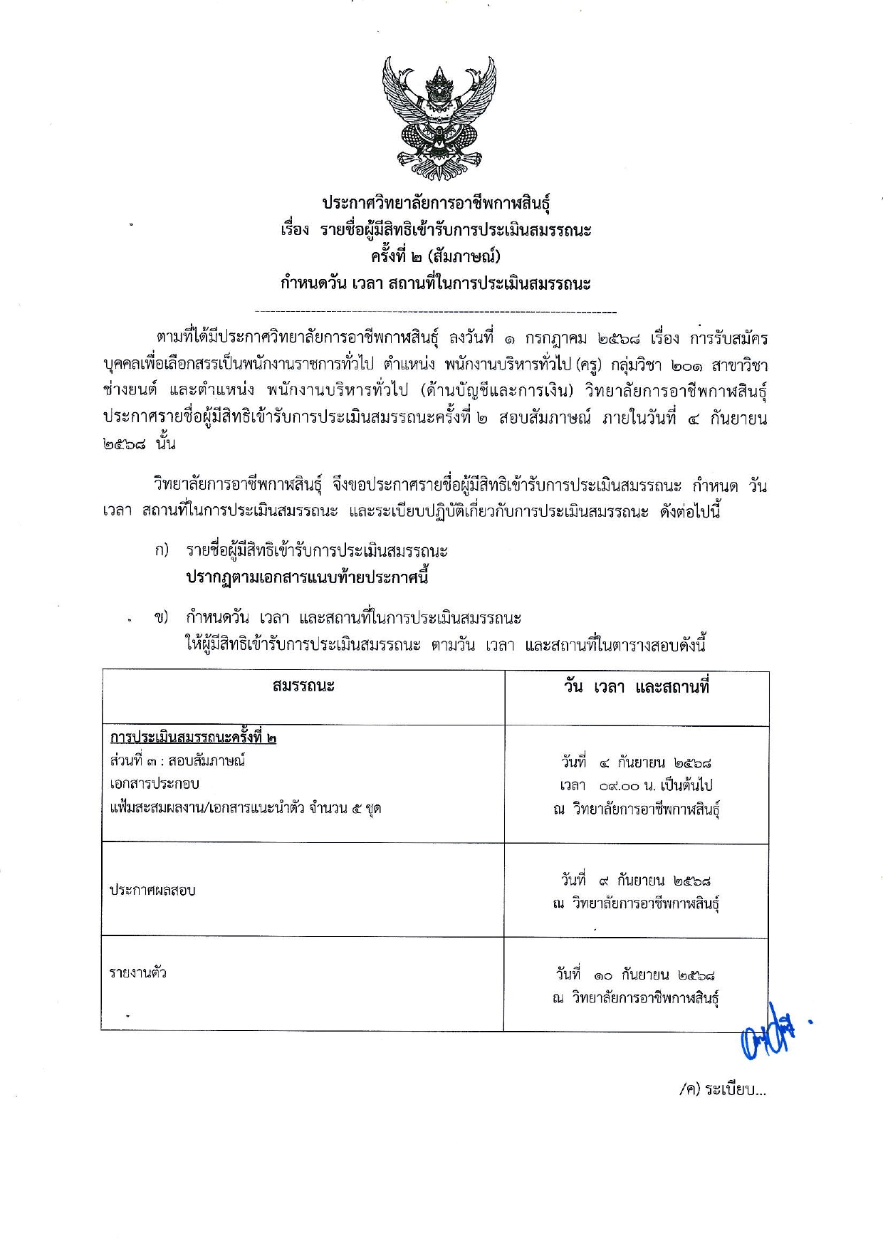 ประกาศรายชื่อผู้มีสิทธิสอบสัมภาษณ์ พนักง page 0001