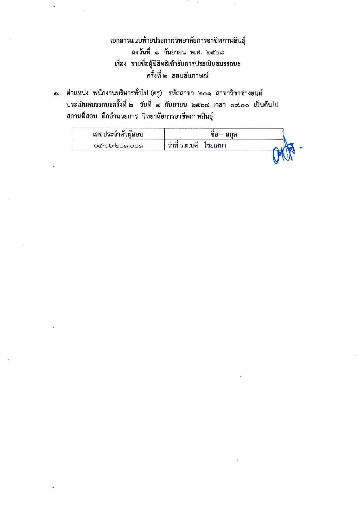 ประกาศรายชื่อผู้มีสิทธิสอบสัมภาษณ์ พนักง page 0003