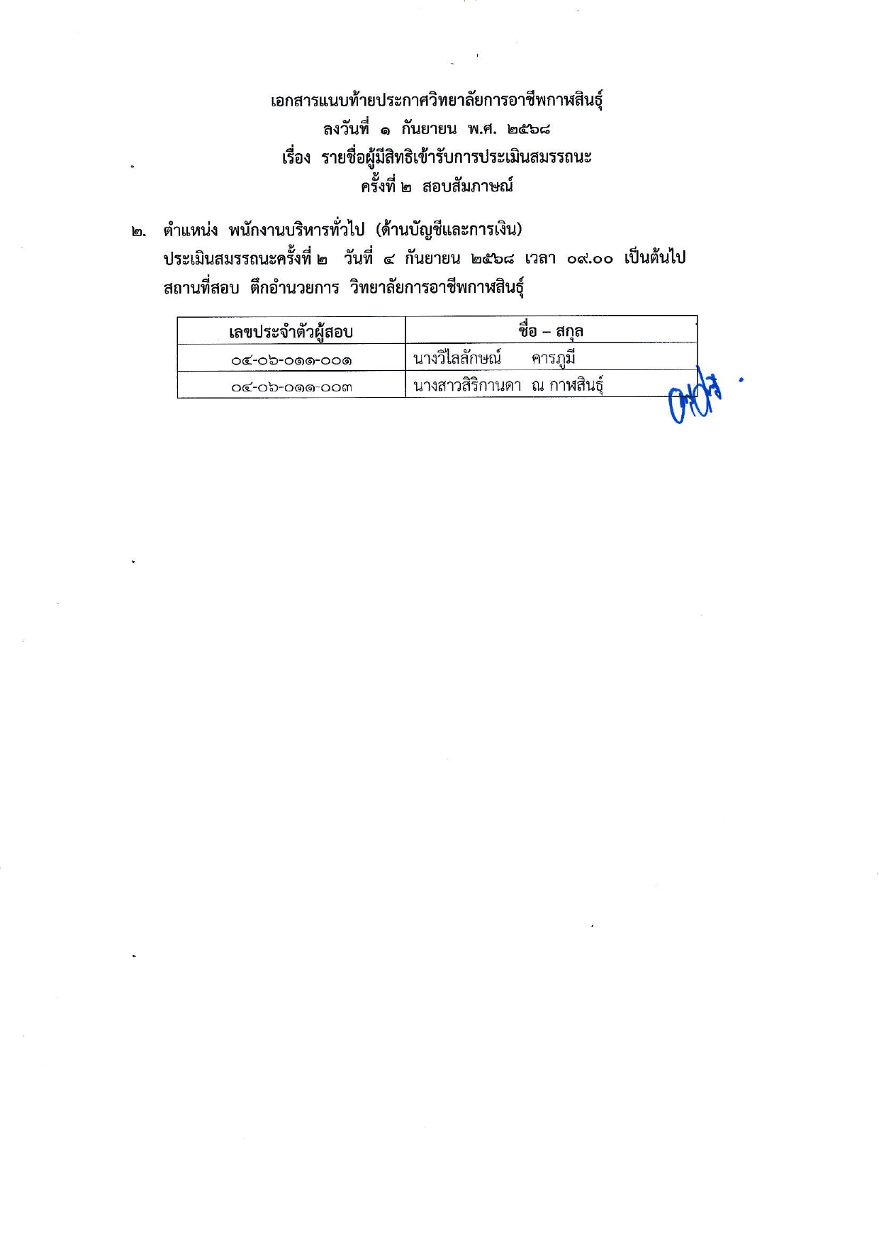ประกาศรายชื่อผู้มีสิทธิสอบสัมภาษณ์ พนักง page 0004