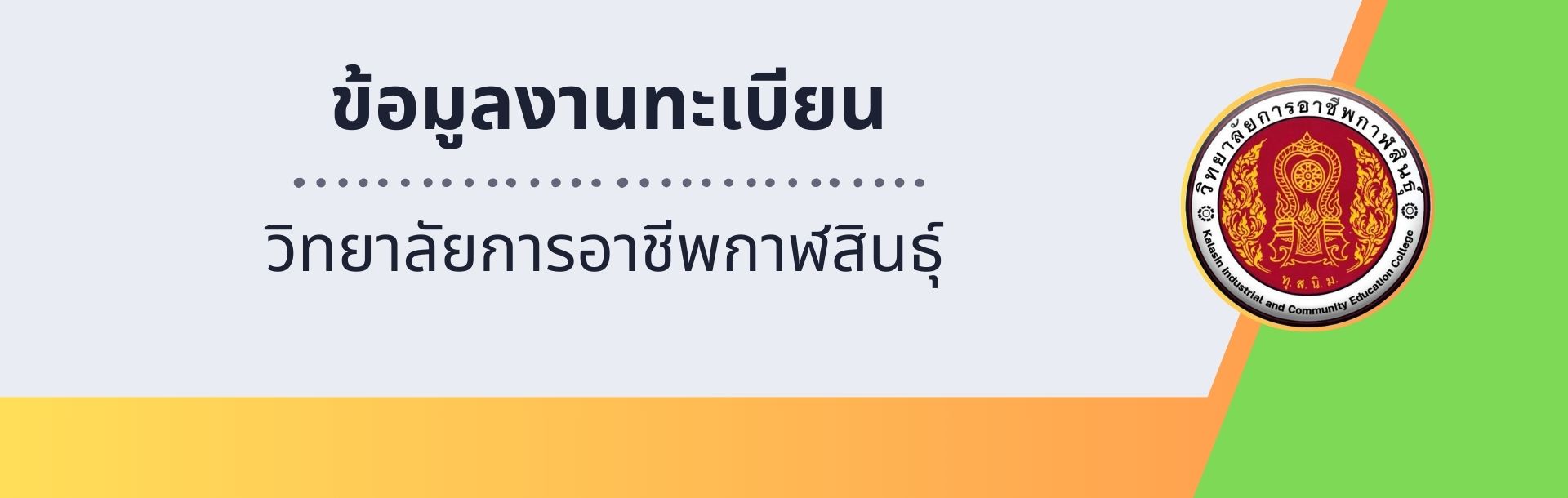 งานทะเบียน