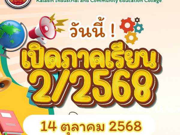 เปิดภาคเรียนที่ 2 ประจำปีการศึกษา 2568