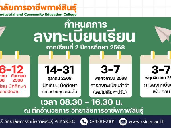 กำหนดการลงทะเบียนเรียน ภาคเรียนที่ 2 ปีการศึกษา 2568 