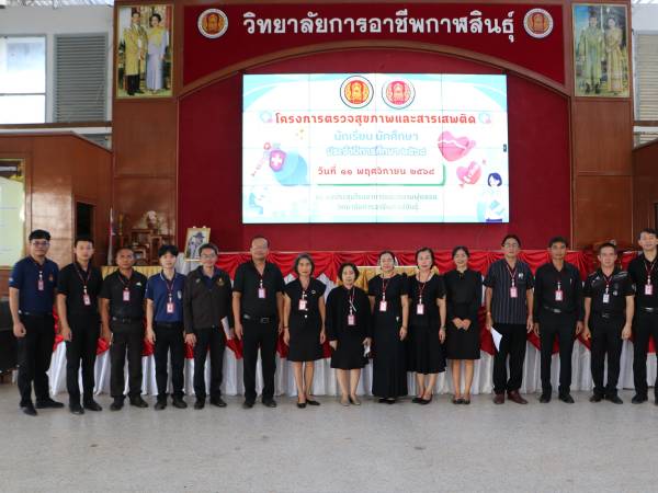 โครงการตรวจสุขภาพและสารเสพติด นักเรียน นักศึกษา ประจำปีการศึกษา 2568