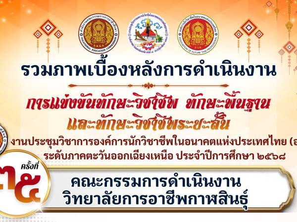 ประมวลภาพเบื้องหลัง ความมุ่งมั่นสู่ความสำเร็จในการแข่งขันทักษะ และ งาน อวท. ระดับภาค