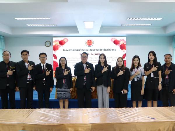 โครงการพัฒนาทักษะและสมรรถนะวิชาชีพกำลังคน (Up-Skill - Re-Skill)
