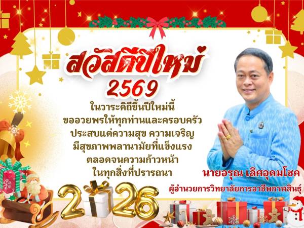 สวัสดีปีใหม่ 2569  วิทยาลัยการอาชีพกาฬสินธุ์