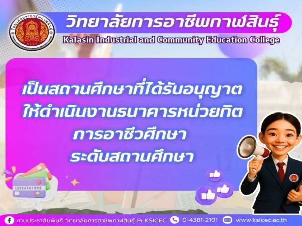 อนุญาตให้ดำเนินงาน ธนาคารหน่วยกิตการอาชีวศึกษา ระดับสถานศึกษา ตั้งแต่ปีการศึกษา 2569