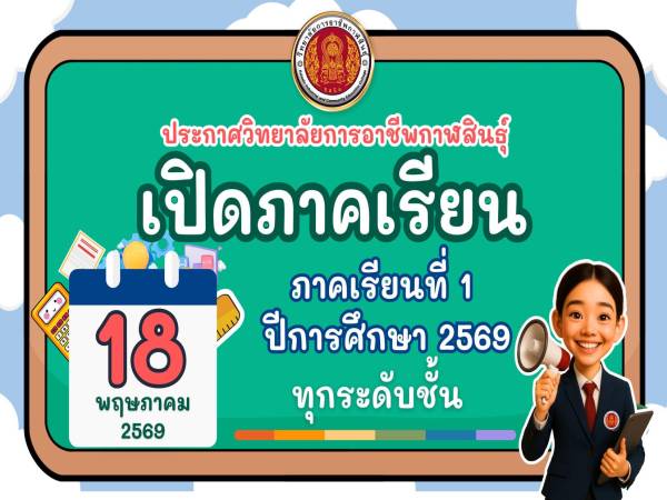 ประกาศกำหนดการเปิดภาคเรียนที่ 1/2569 วิทยาลัยการอาชีพกาฬสินธุ์