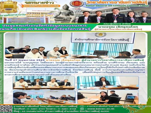 ร่วมประชุมคณะทำงานจัดทำข้อมูลระบบธนาคารหน่วยกิต