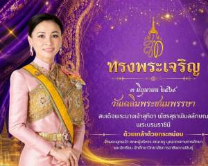 ขอพระองค์ทรงพระเจริญ เนื่องในโอกาสวันเฉลิมพระชนมพรรษา