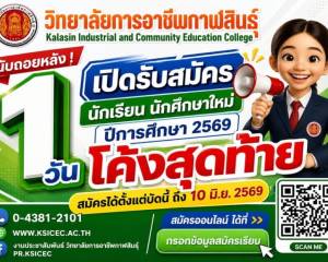 โค้งสุดท้ายแล้ว เปิดรับสมัครนักเรียน นักศึกษาใหม่ ประจำปีการศึกษา 2569