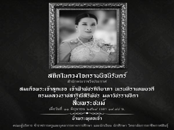 สถิตในดวงใจตราบนิรันดร์ สมเด็จพระเจ้าลูกเธอ เจ้าฟ้าพัชรกิติยาภา นเรนทิราเทพยวดี 