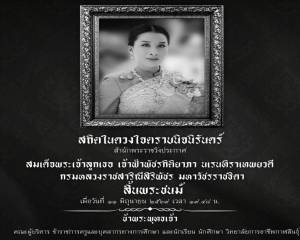 สถิตในดวงใจตราบนิรันดร์ สมเด็จพระเจ้าลูกเธอ เจ้าฟ้าพัชรกิติยาภา นเรนทิราเทพยวดี 