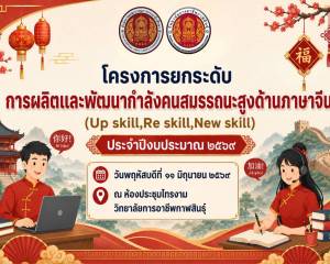 จัดอบรมยกระดับทักษะภาษาจีน (Up-Skill - Re-Skill) 