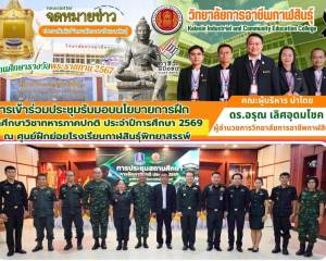 เข้าร่วมประชุมรับมอบนโยบายการฝึกนักศึกษาวิชาทหาร