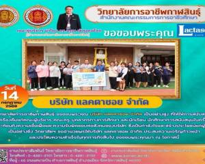 วิทยาลัยการอาชีพกาฬสินธุ์ ขอขอบพระคุณ บริษัท แลคตาซอย จำกัด 
