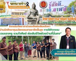 กิจกรรมจิตอาสา รวมแรงครู รวมใจศิษย์ ต่อเติมชีวิตด้วยบ้านที่มั่นคง