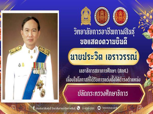 วิทยาลัยการอาชีพกาฬสินธุ์ ขอแสดงความยินดีอย่างยิ่ง