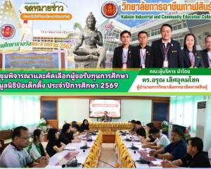 ประชุมพิจารณาและคัดเลือกผู้ขอรับทุนการศึกษา มูลนิธิป่อเต็กตึ๊ง