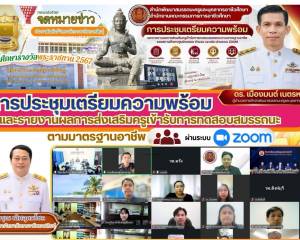 ประชุมเตรียมความพร้อมและรายงานผลการส่งเสริมครูเข้ารับการทดสอบสมรรถนะตามมาตรฐานอาชีพ