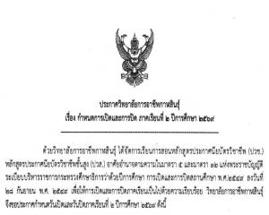 ประกาศเรื่อง กำหนดการเปิดและการปิด ภาคเรียนที่ ๒ ปีการศึกษา ๒๕๖๙  