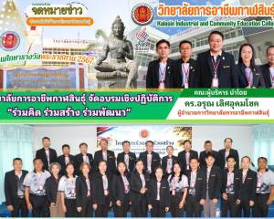 การอบรมเชิงปฏิบัติการ “ร่วมคิด ร่วมสร้าง ร่วมพัฒนา” 