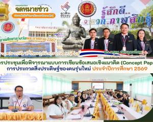 ประชุมเพื่อพิจารณาแบบการเขียนข้อเสนอเชิงแนวคิด (Concept Paper) 
